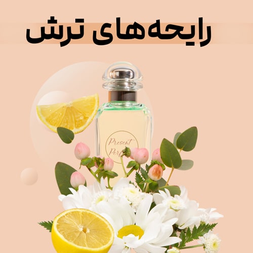 رایحه های ترش